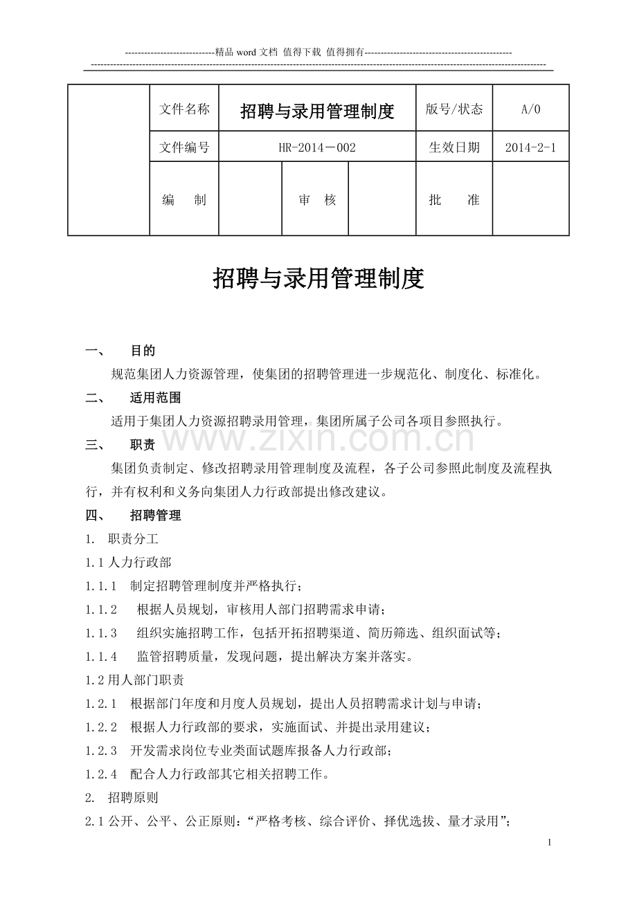 招聘与录用管理制度.doc_第1页