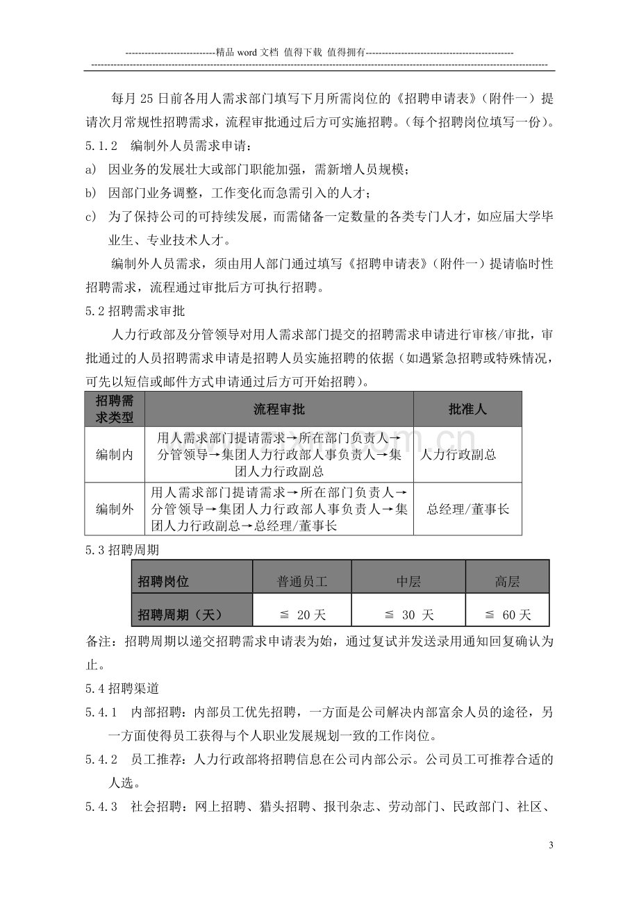 招聘与录用管理制度.doc_第3页