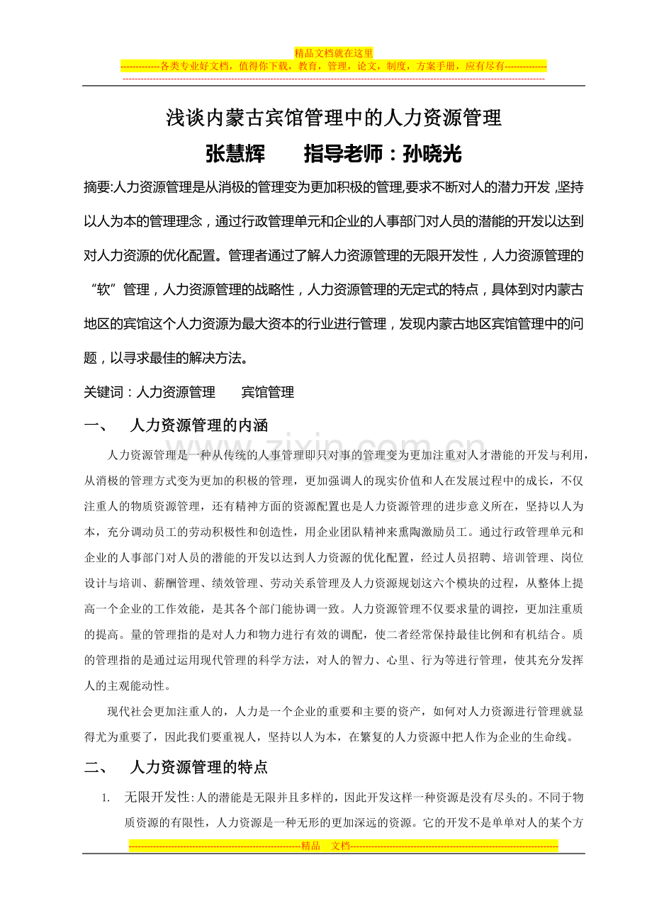 浅谈内蒙古宾馆管理中的人力资源管理0.docx_第1页