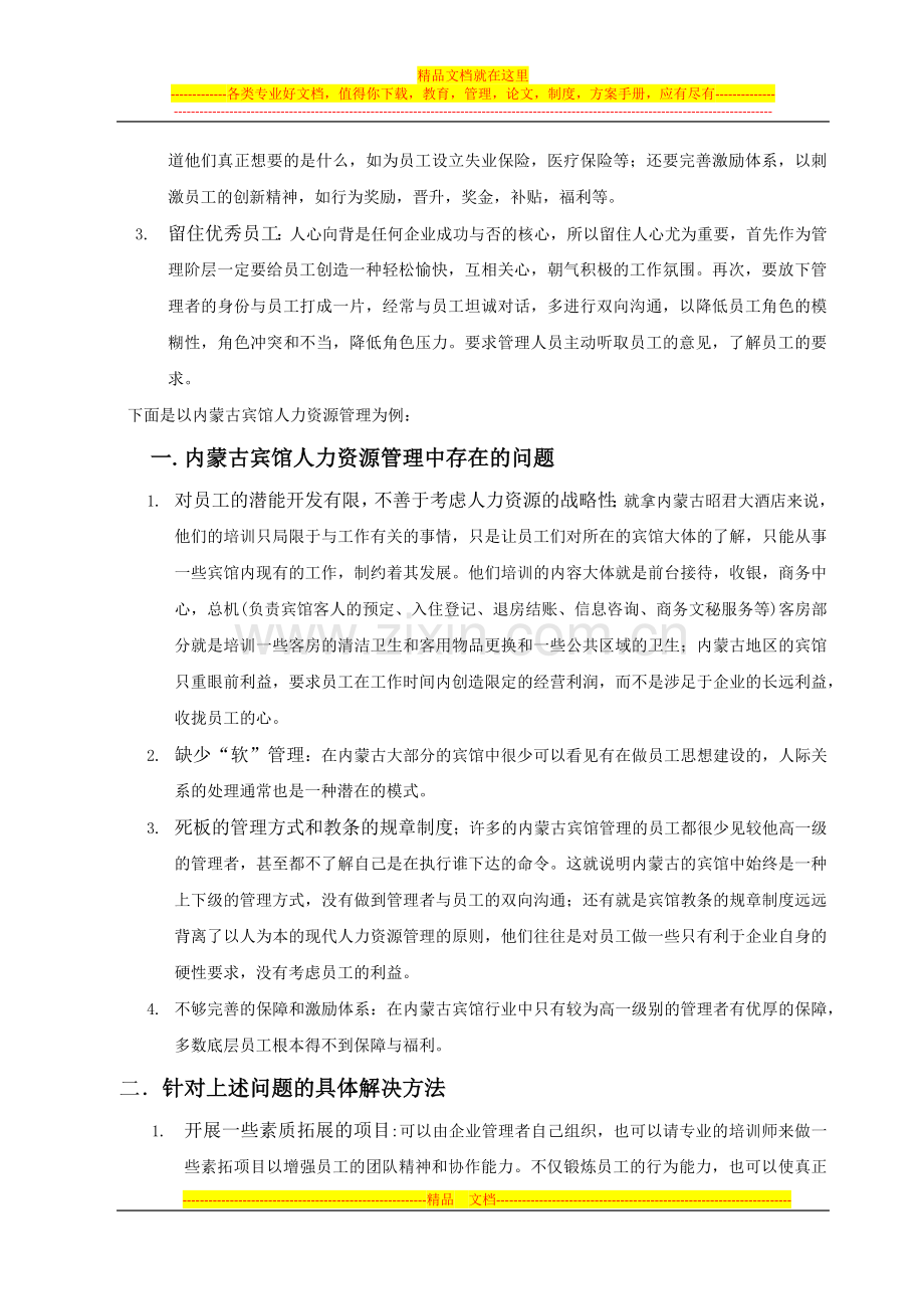 浅谈内蒙古宾馆管理中的人力资源管理0.docx_第3页