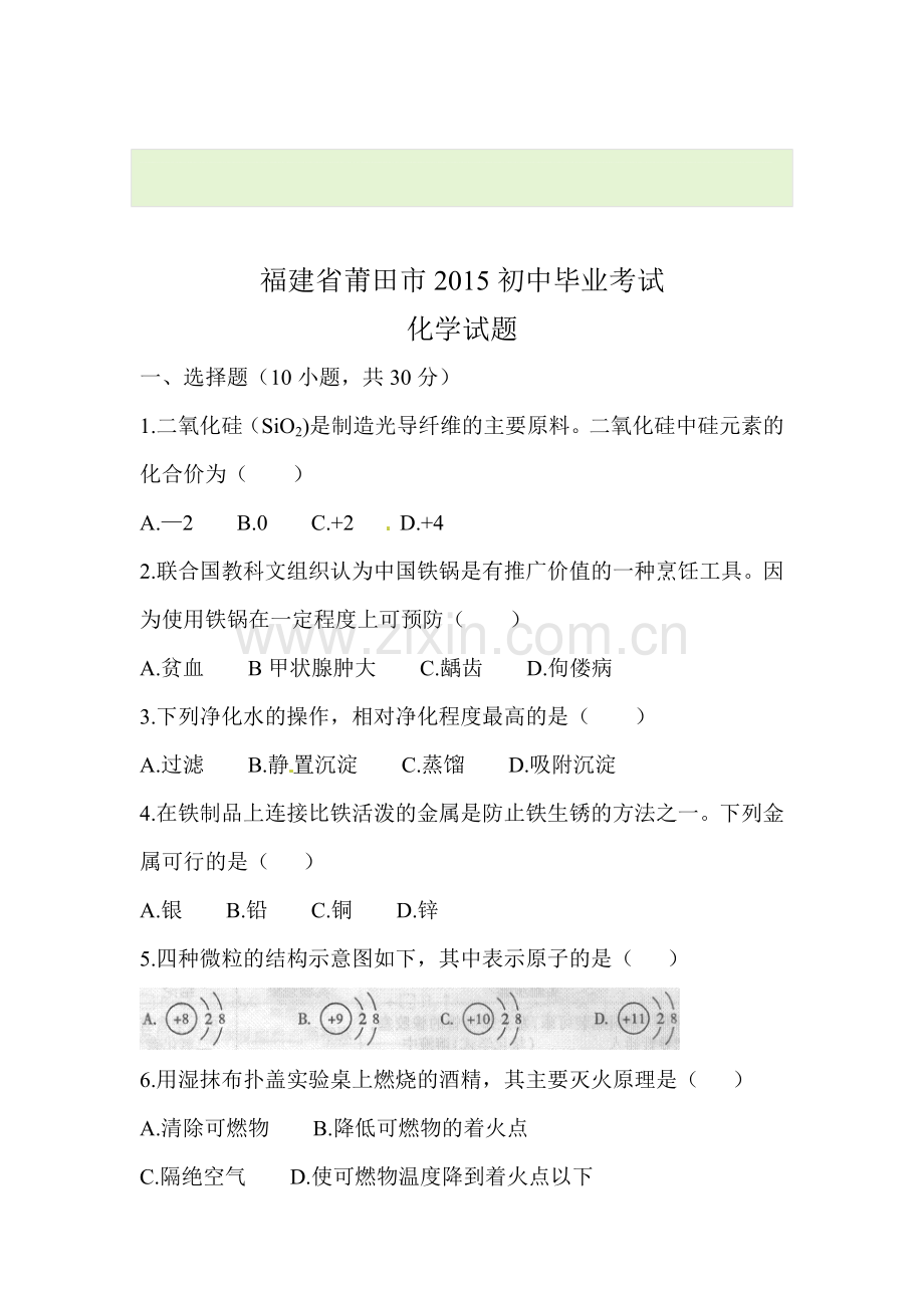 2015年福建省莆田中考化学试题.doc_第1页