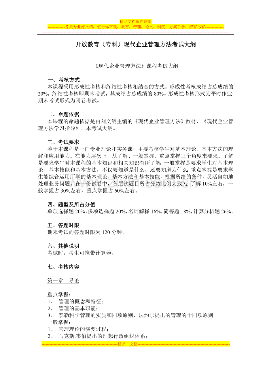 开放教育(专科)现代企业管理方法考试大纲.doc_第1页