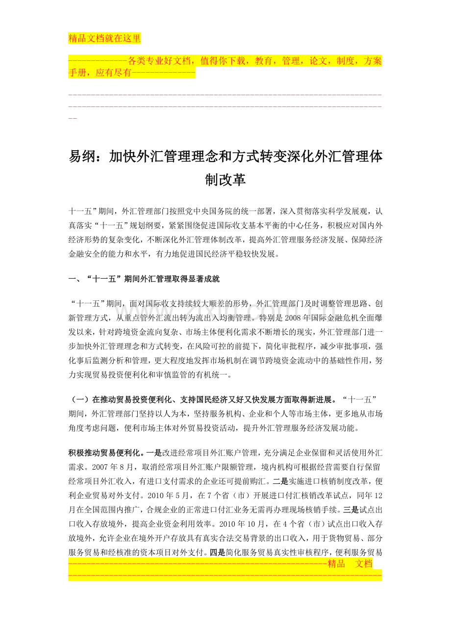 易纲：加快外汇管理理念和方式转变-深化外汇管理体制改革.doc_第1页