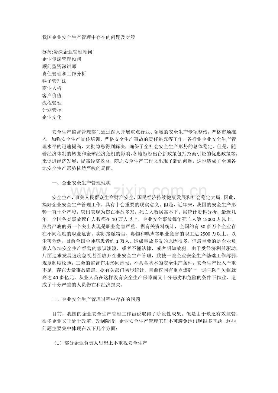 我国企业安全生产管理中存在的问题及对策.docx_第1页