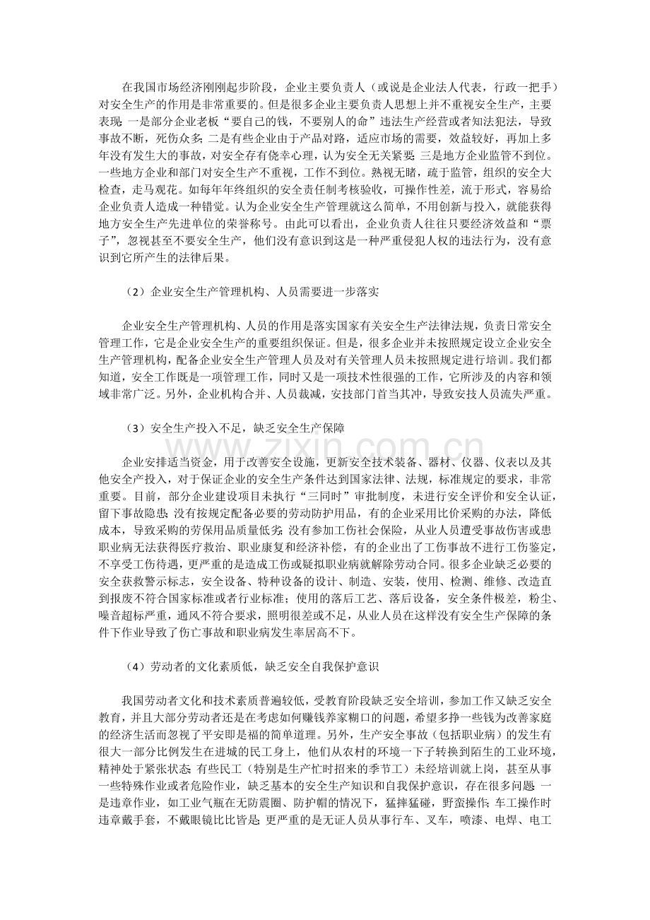 我国企业安全生产管理中存在的问题及对策.docx_第2页