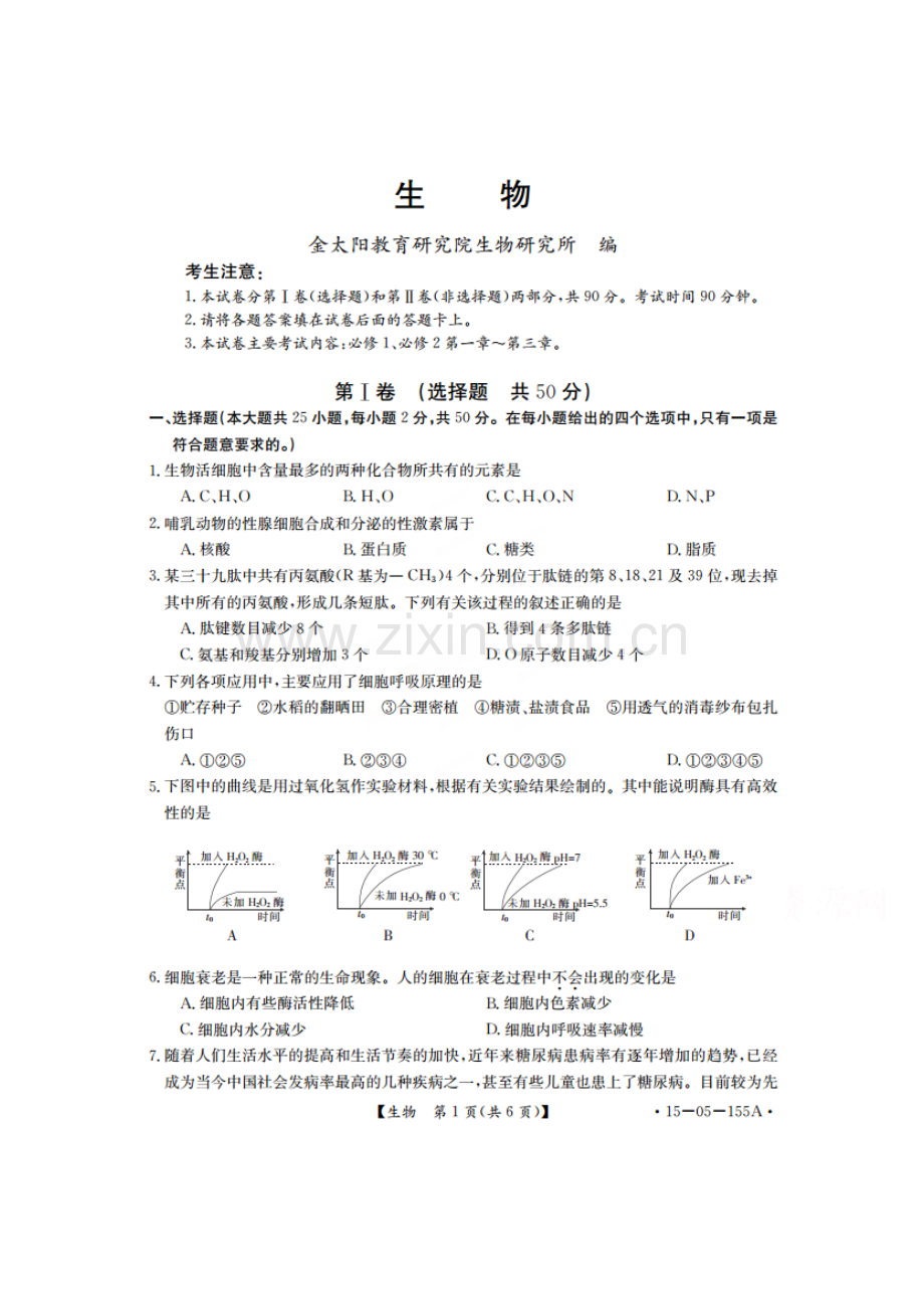 高一生物下册摸底考试试题.doc_第1页