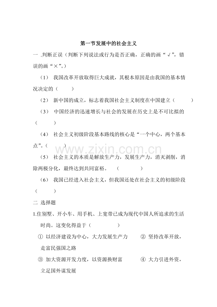 八年级政治发展中的社会主义检测题.doc_第1页