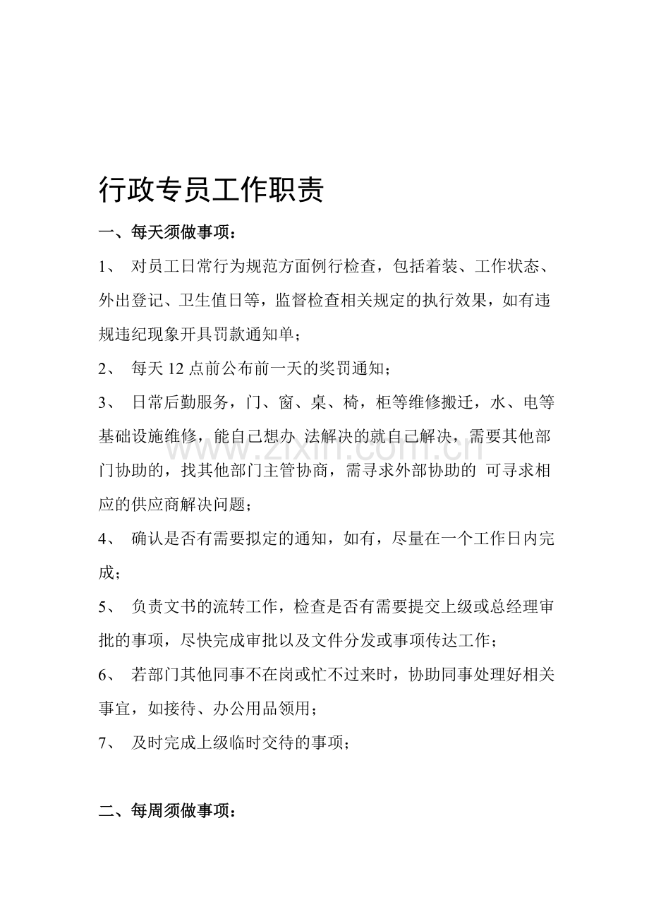 行政专员工作职责.doc_第1页