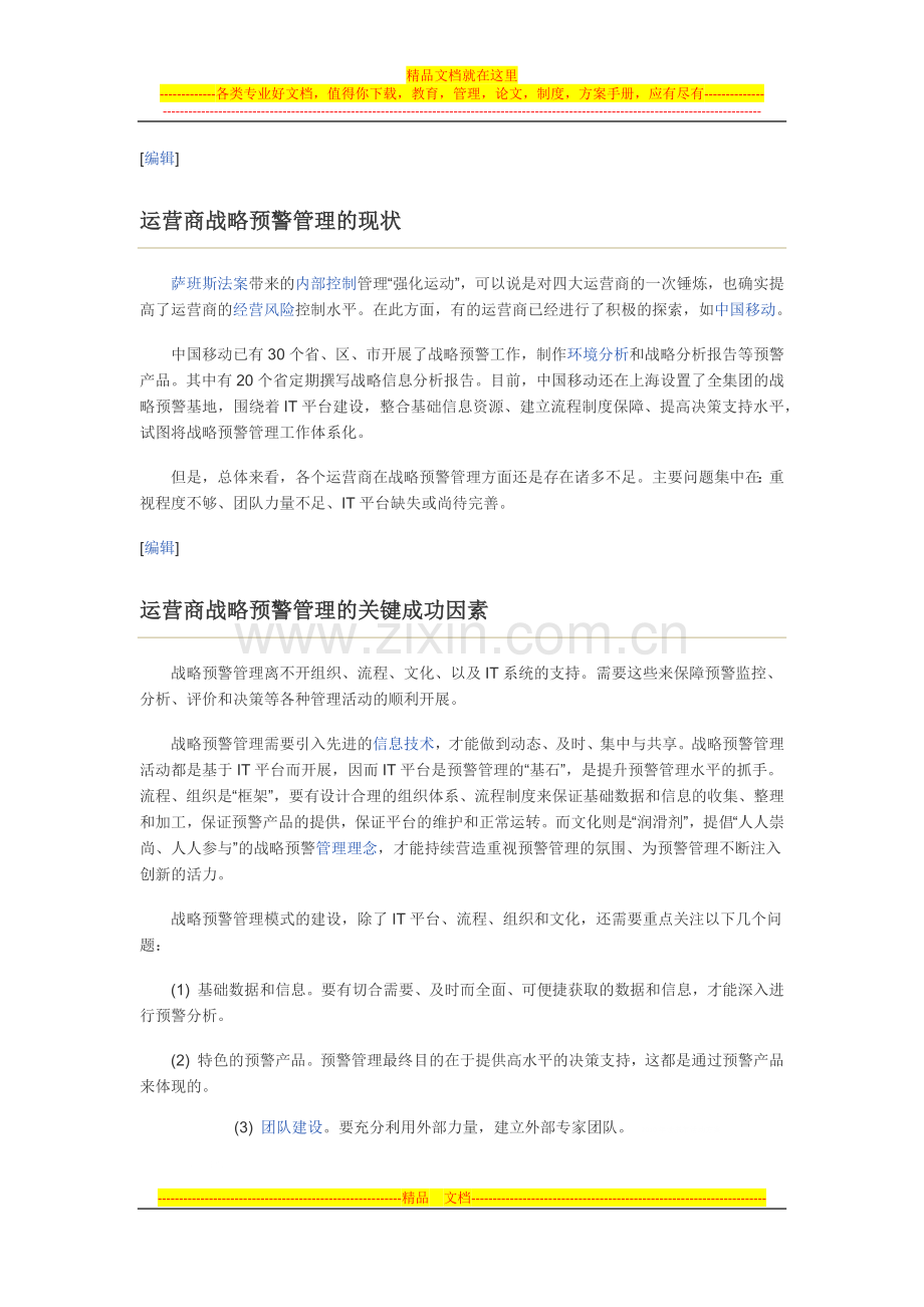 战略预警管理.docx_第3页