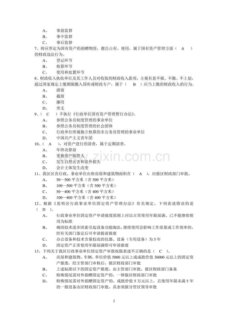 行政单位国有资产管理暂行办法试题.doc_第2页