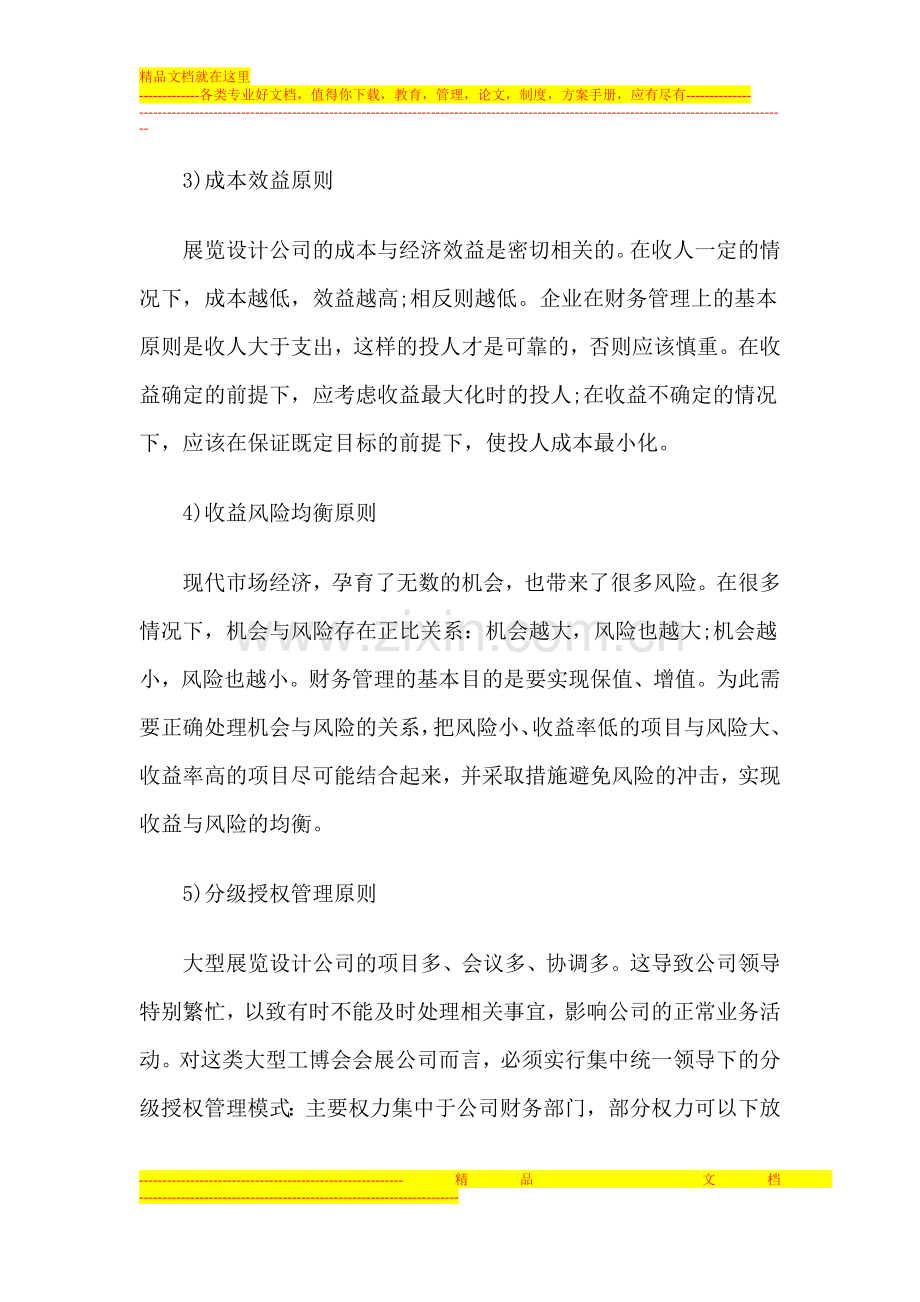 工博会会展公司财务管理五项原则.doc_第2页