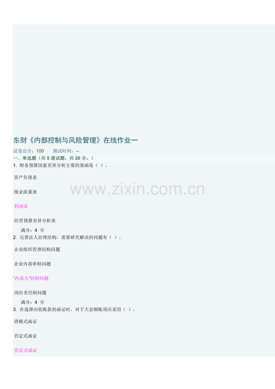东财内部控制与风险管理在线作业及答案.doc_第1页