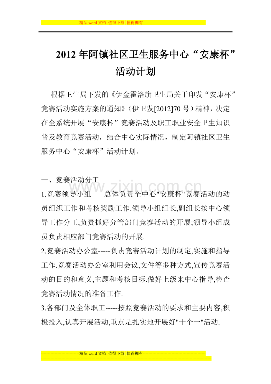 伊旗阿镇社区卫生服务中心安全生产方案及消防安全汇总.doc_第1页