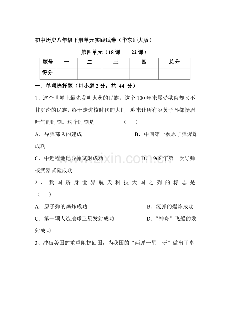 2015-2016学年八年级历史上册单元综合测试题41.doc_第1页