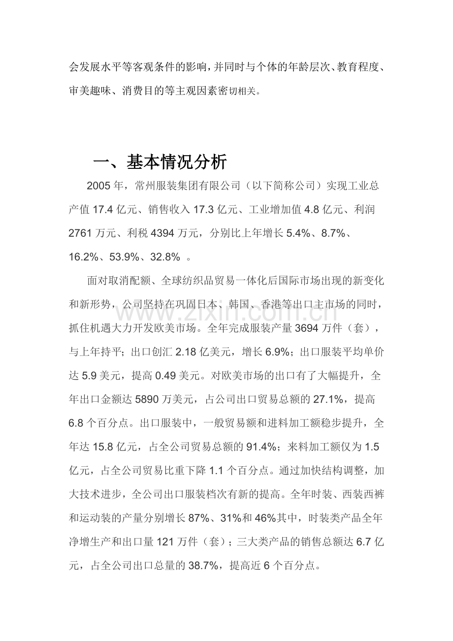 常州服装企业市场调研报告.doc_第2页