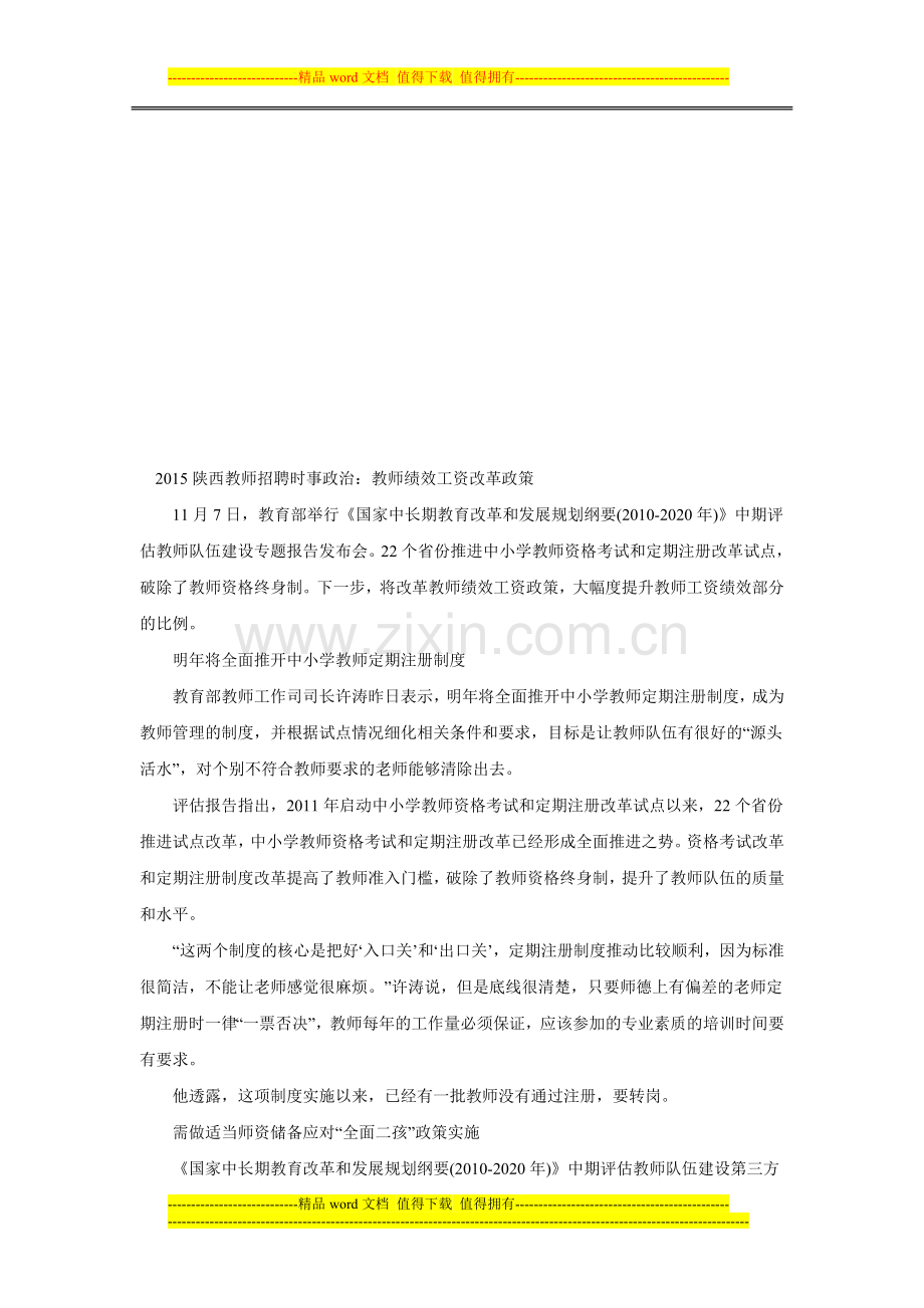 2015陕西教师招聘时事政治：教师绩效工资改革政策.doc_第1页