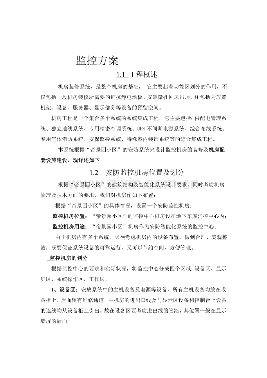 监控室装修解决方案.doc_第1页