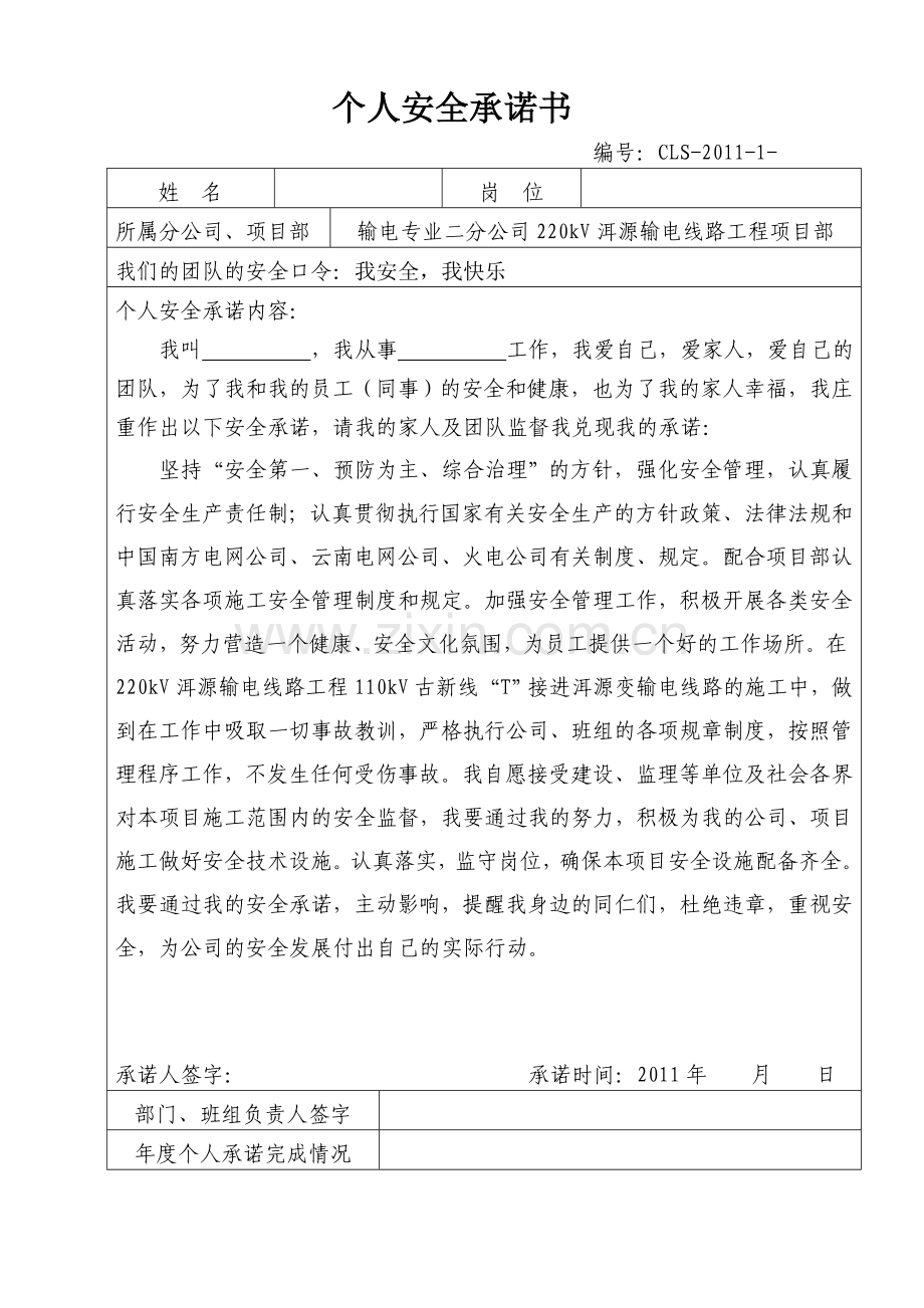 个人安全承诺书样表.doc_第2页