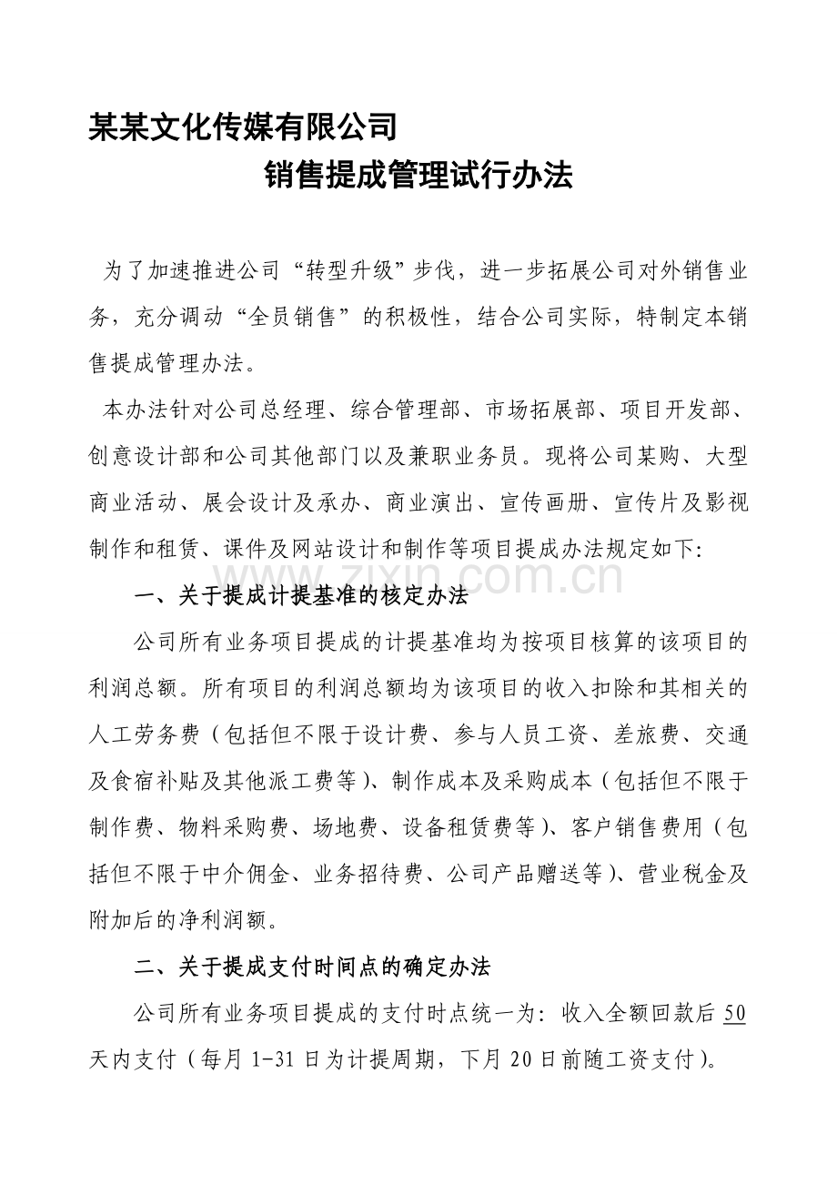 某某传媒有限公司销售提成管理试行办法.doc_第1页