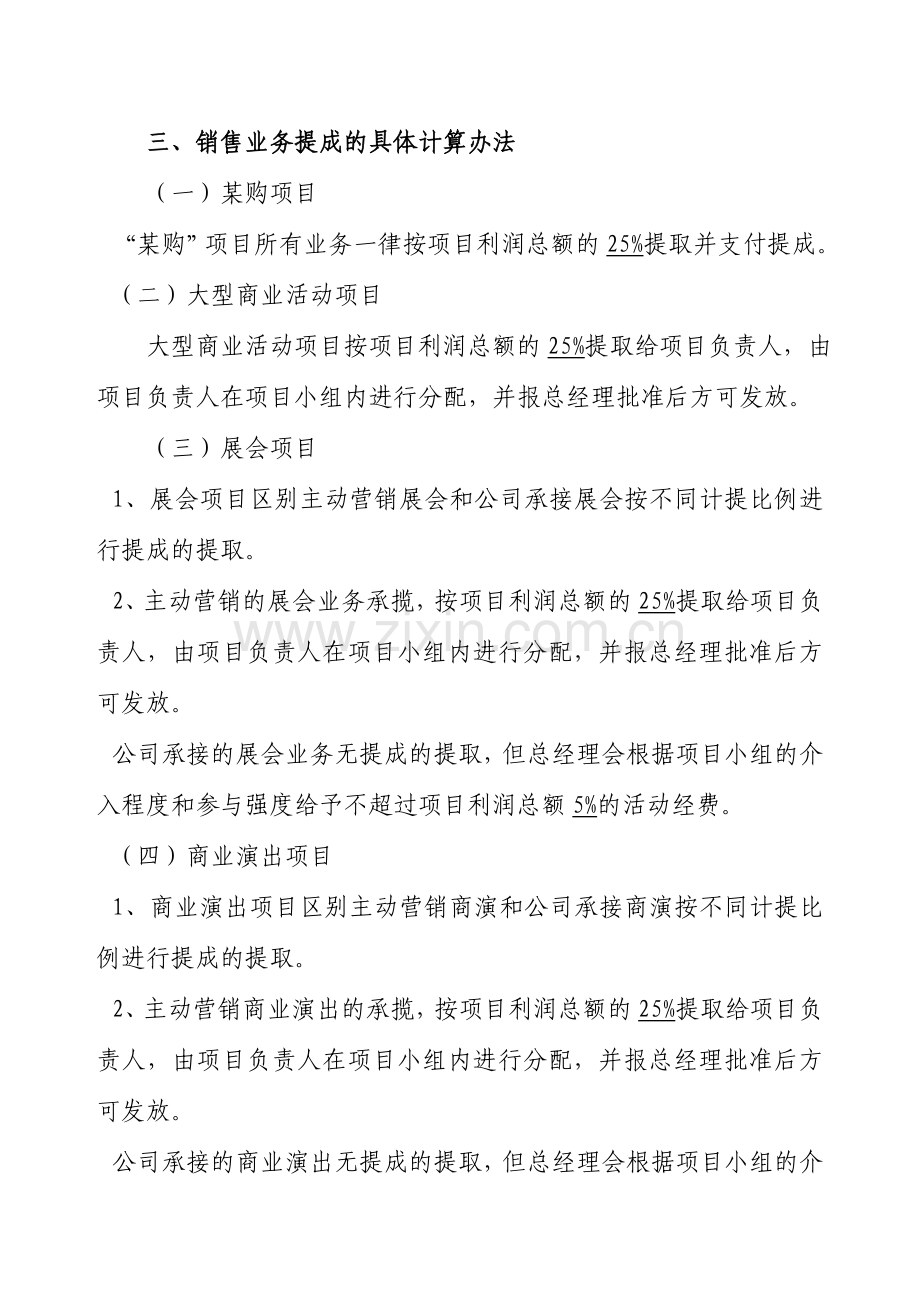 某某传媒有限公司销售提成管理试行办法.doc_第2页