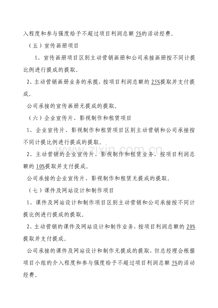 某某传媒有限公司销售提成管理试行办法.doc_第3页