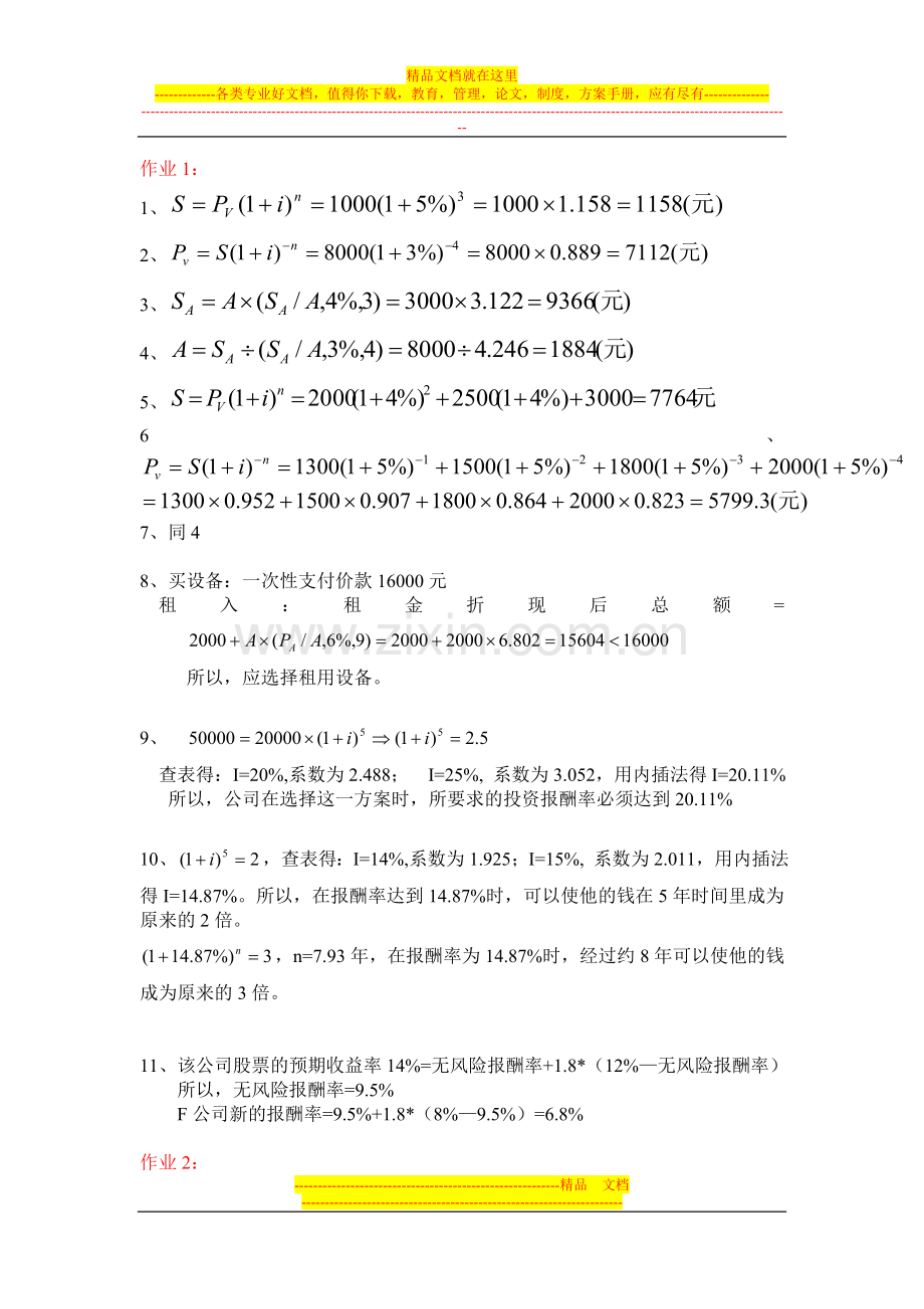 财务管理作业答案(中央电大远程必修)(2011年下半年).doc_第1页