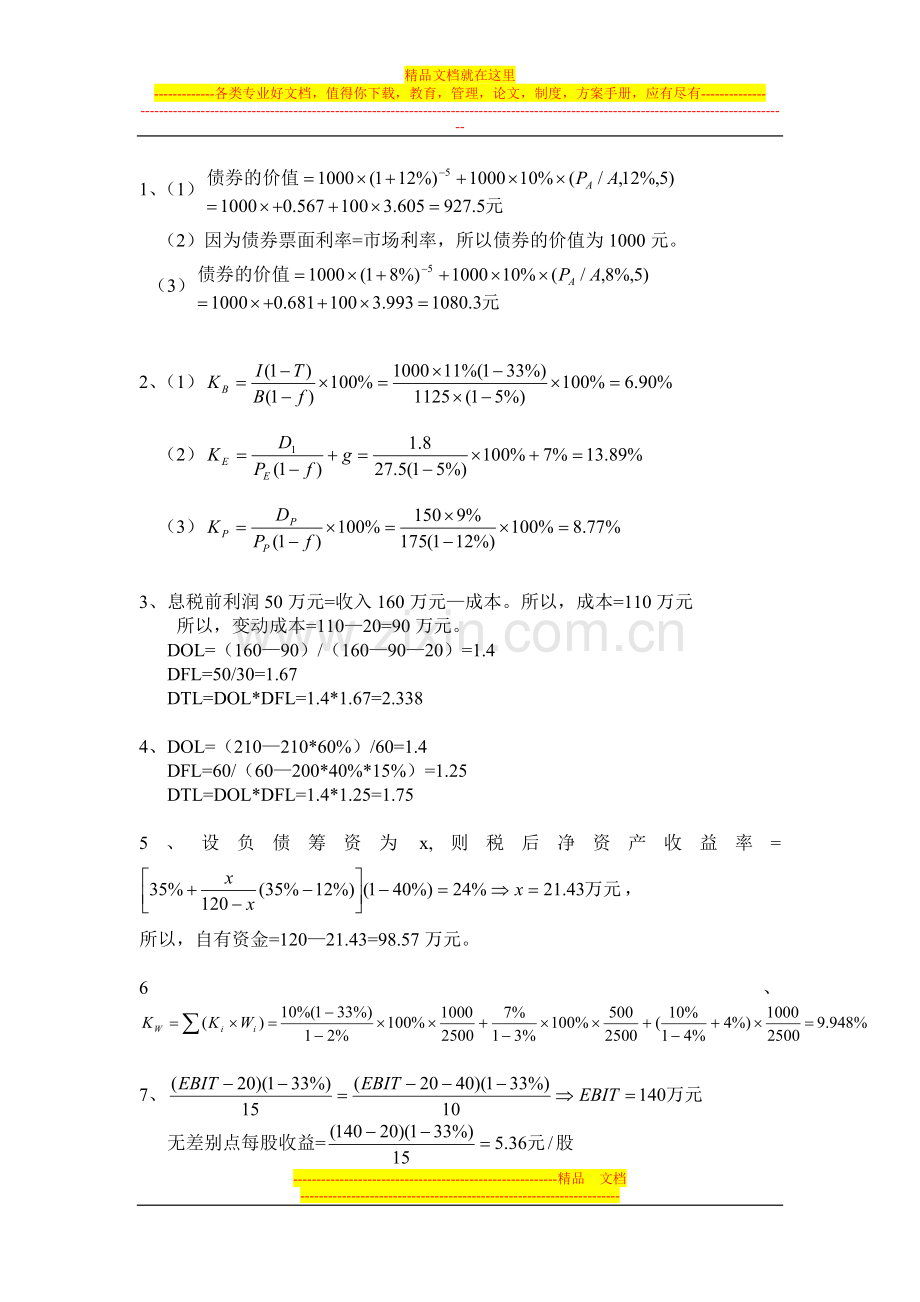 财务管理作业答案(中央电大远程必修)(2011年下半年).doc_第2页