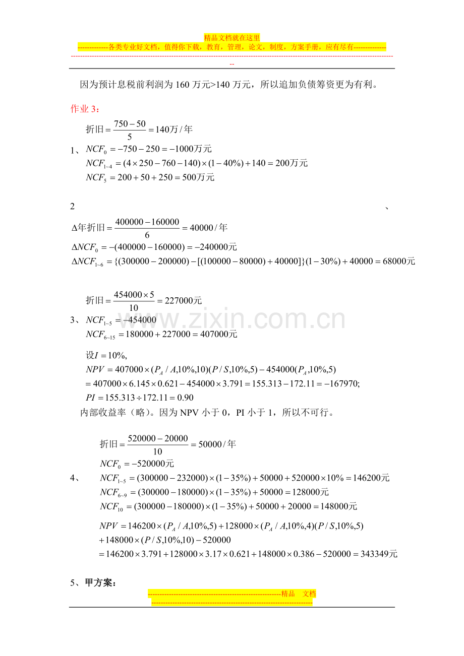 财务管理作业答案(中央电大远程必修)(2011年下半年).doc_第3页