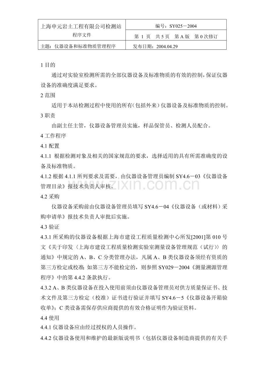 本站25仪器设备和标准物质管理程序.doc_第1页