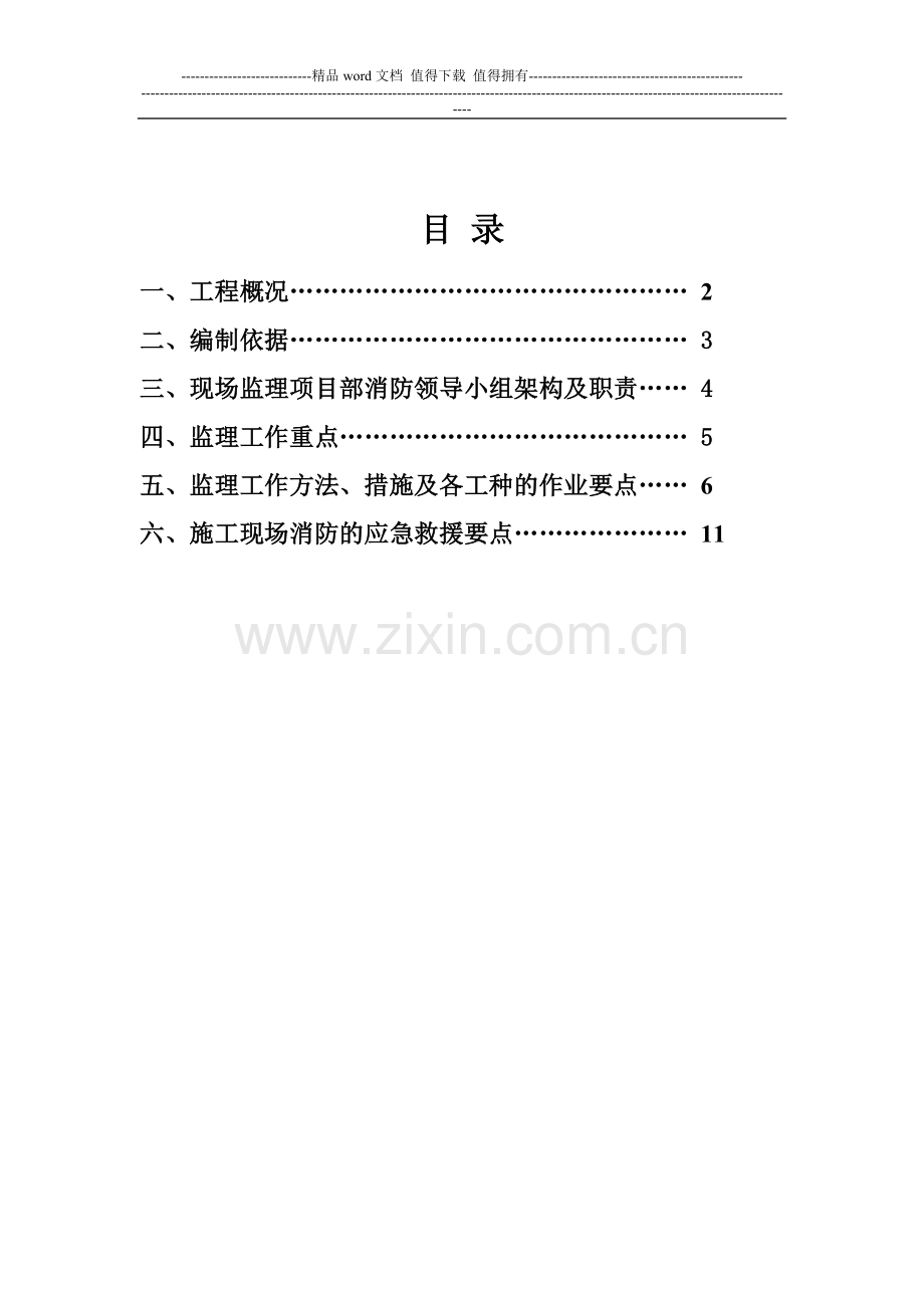 消防安全监理实施细则.doc_第1页