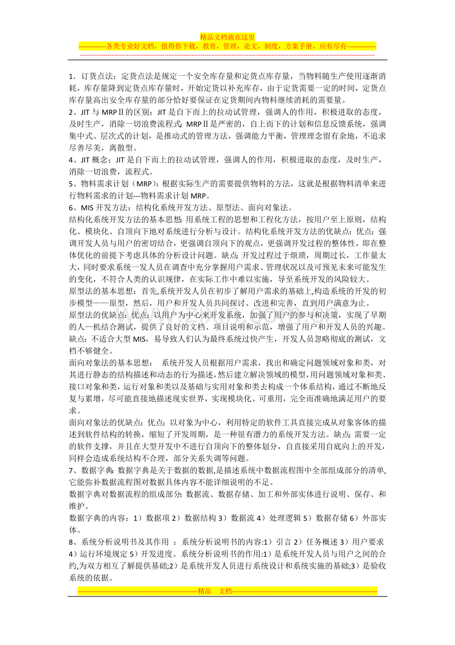 材料加工企业信息管理.doc_第1页