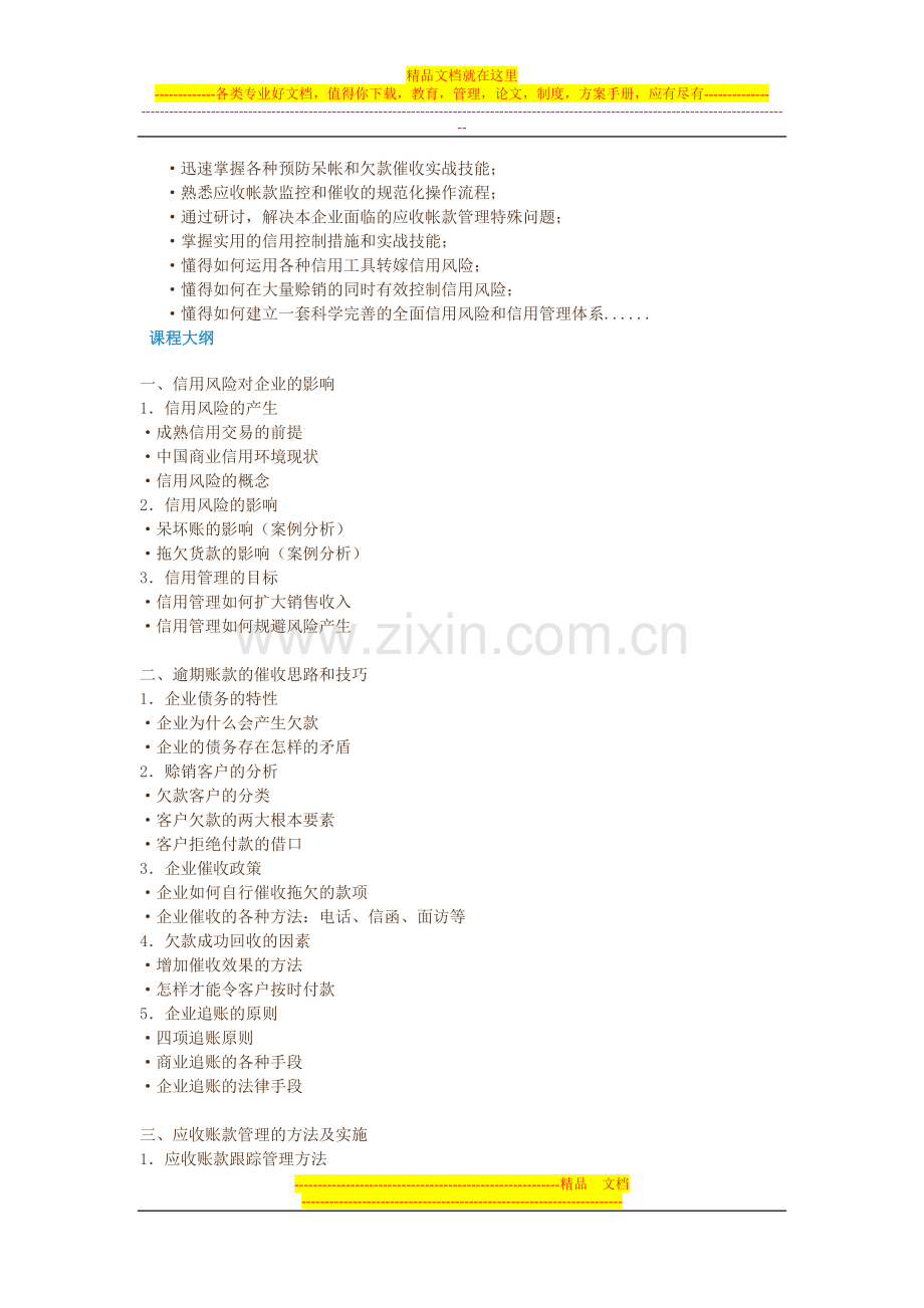 应收账款催收实务及全面信用风险和信用管理体系建立.doc_第2页