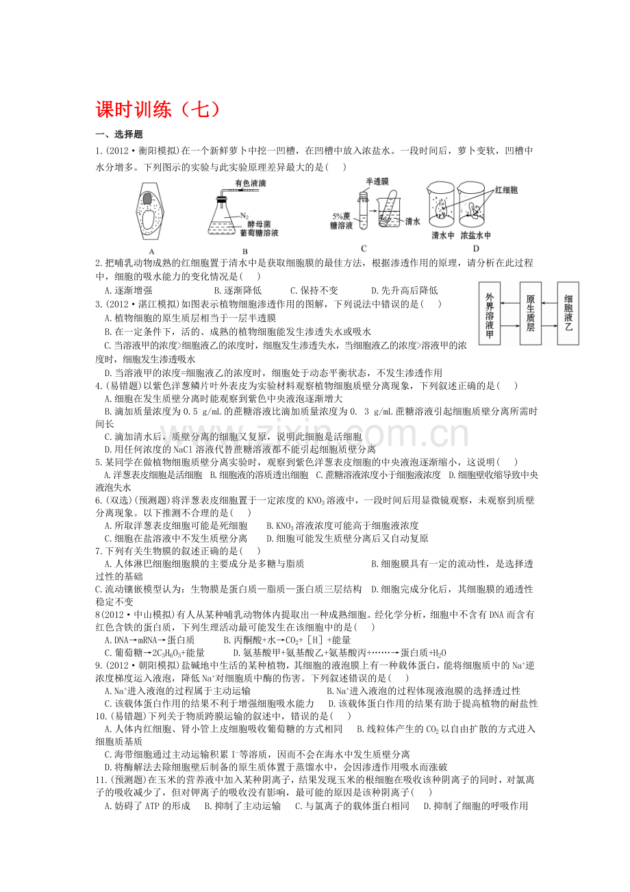 高一生物上册基础巩固综合测试题8.doc_第1页