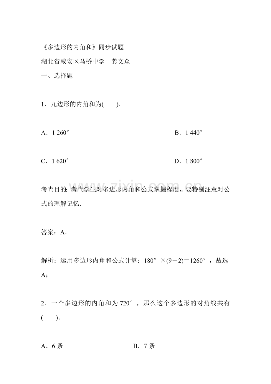 多边形的内角和同步试题.doc_第1页