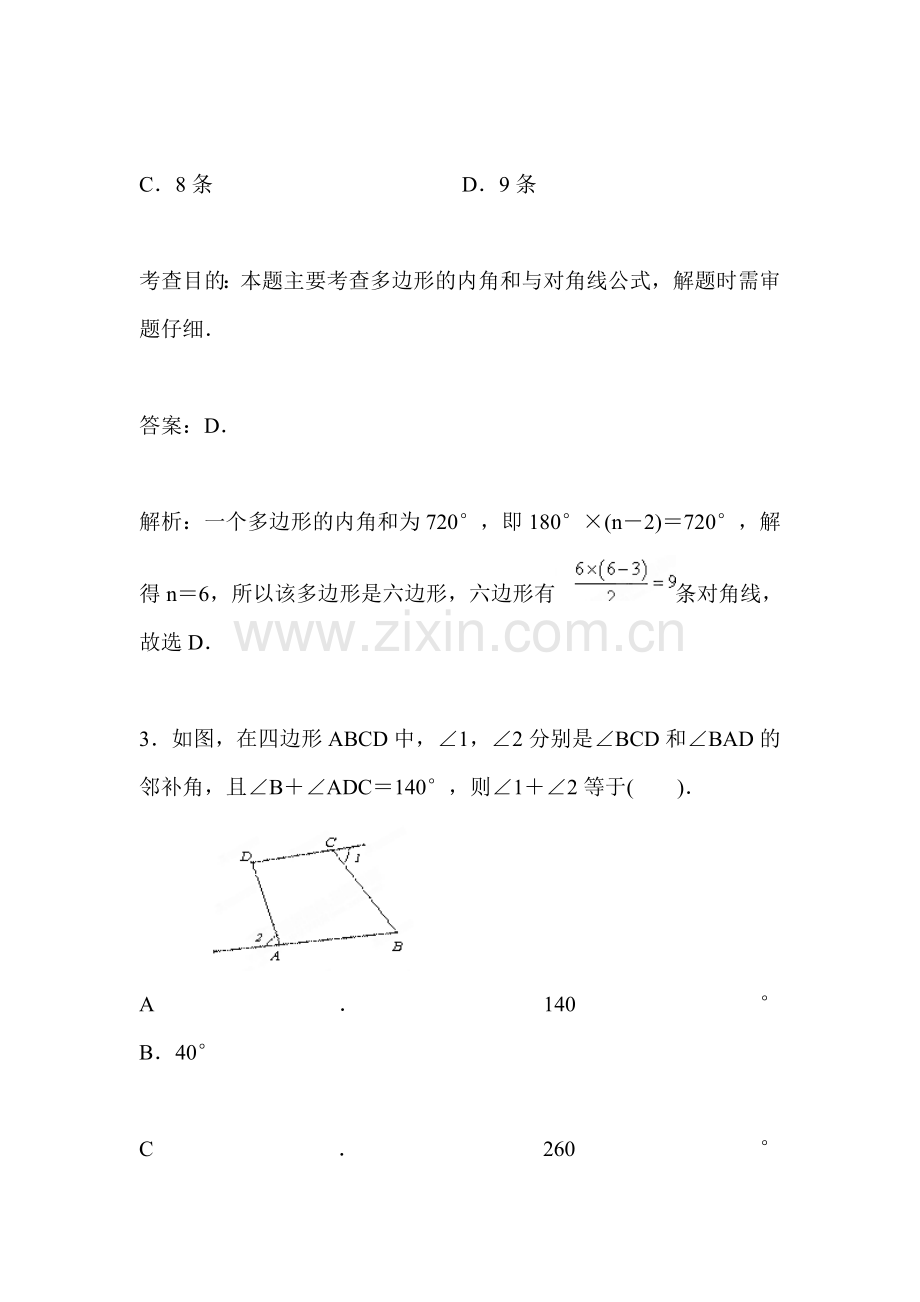 多边形的内角和同步试题.doc_第2页