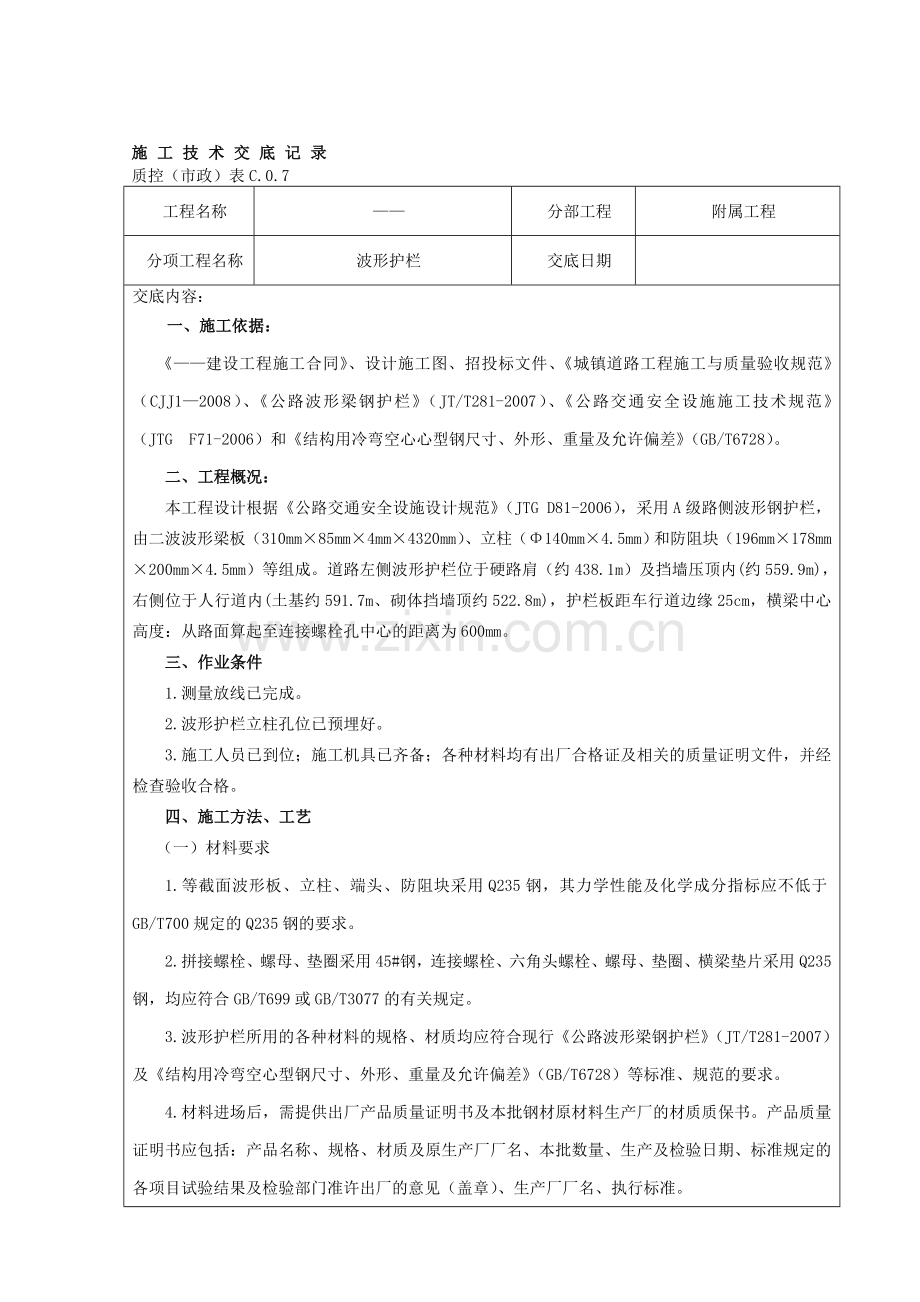 (波形护栏)施工技术交底记录.doc_第1页