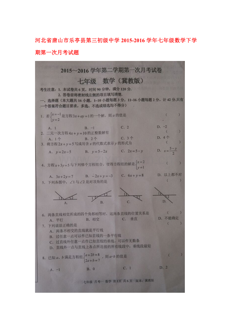 河北省唐山市2015-2016学年七年级数学下册第一次月考试题.doc_第1页