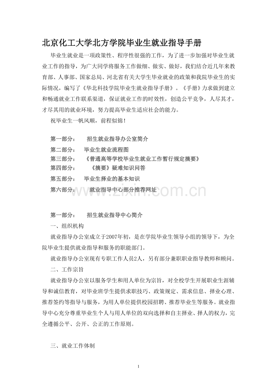 北京化工大学北方学院毕业生就业指导手册.doc_第1页