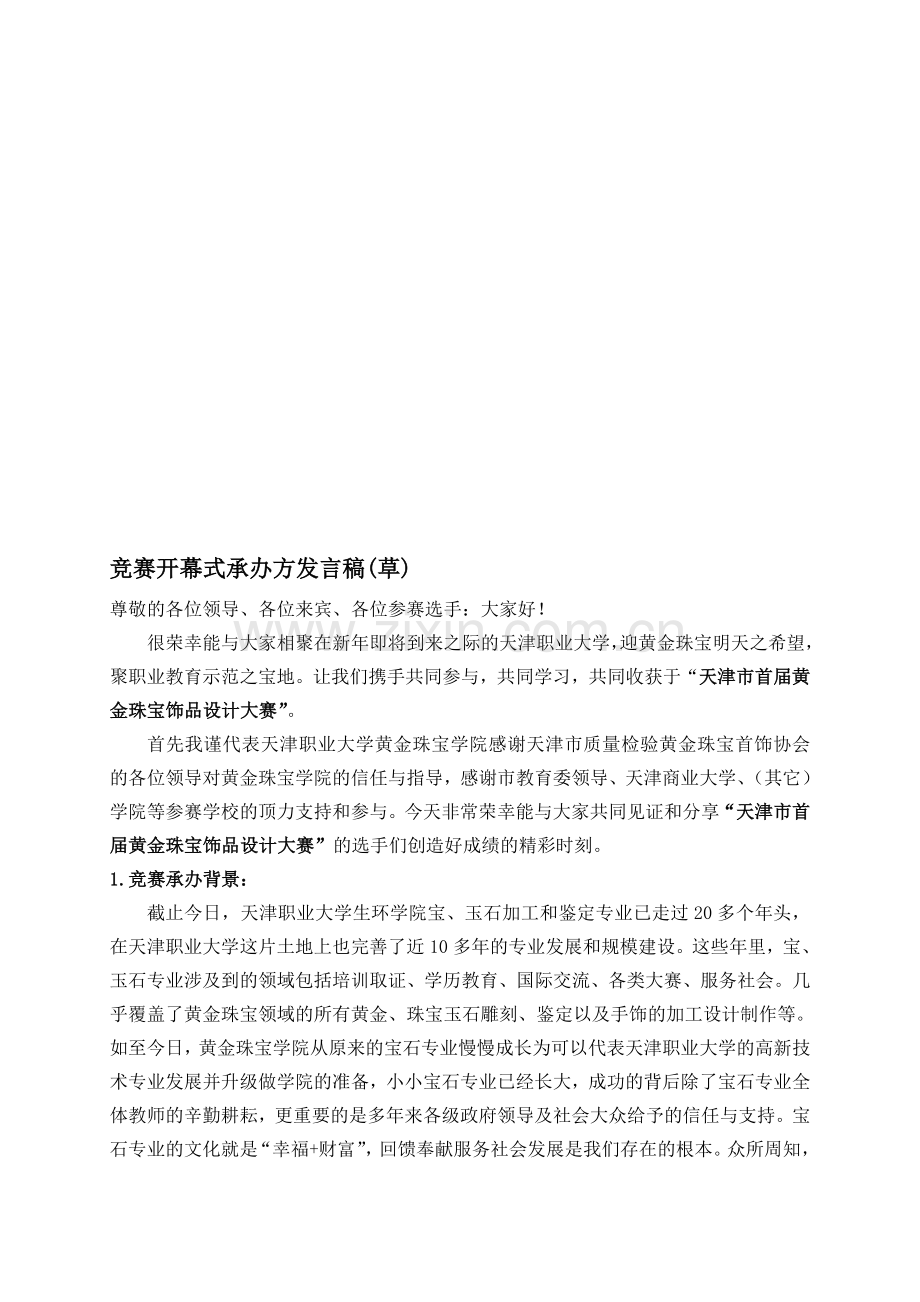 竞赛开幕式承办方发言稿(草).doc_第1页