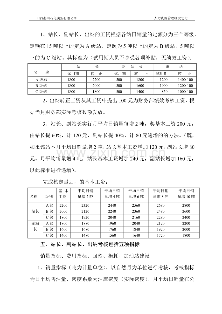 加油站薪资标准及考核办法[1].001..doc_第3页