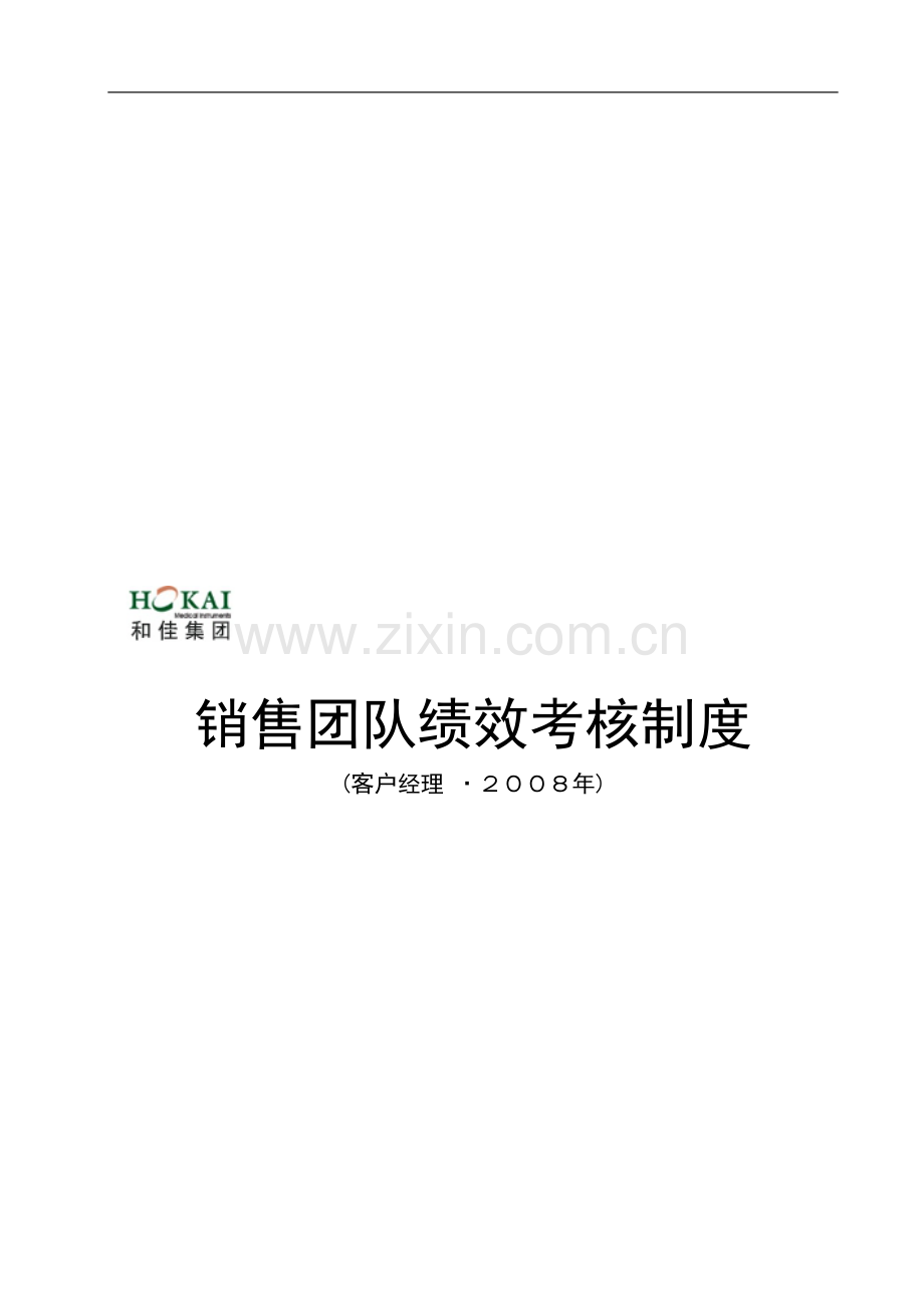 珠海某著名医疗设备公司绩效考核体系-客户经理篇..doc_第1页