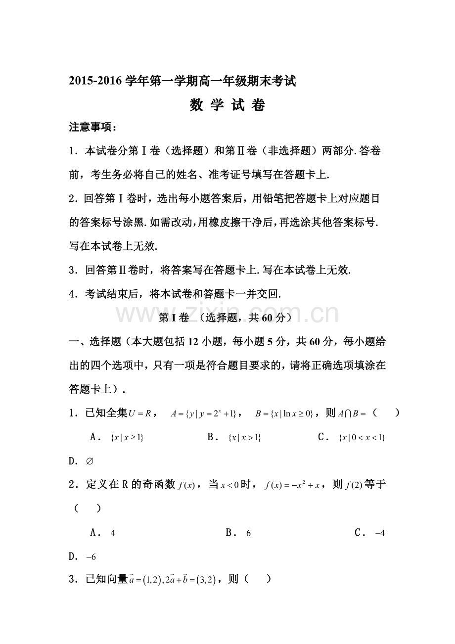 河北省正定中学2015-2016学年高一数学上册期末考试题.doc_第1页