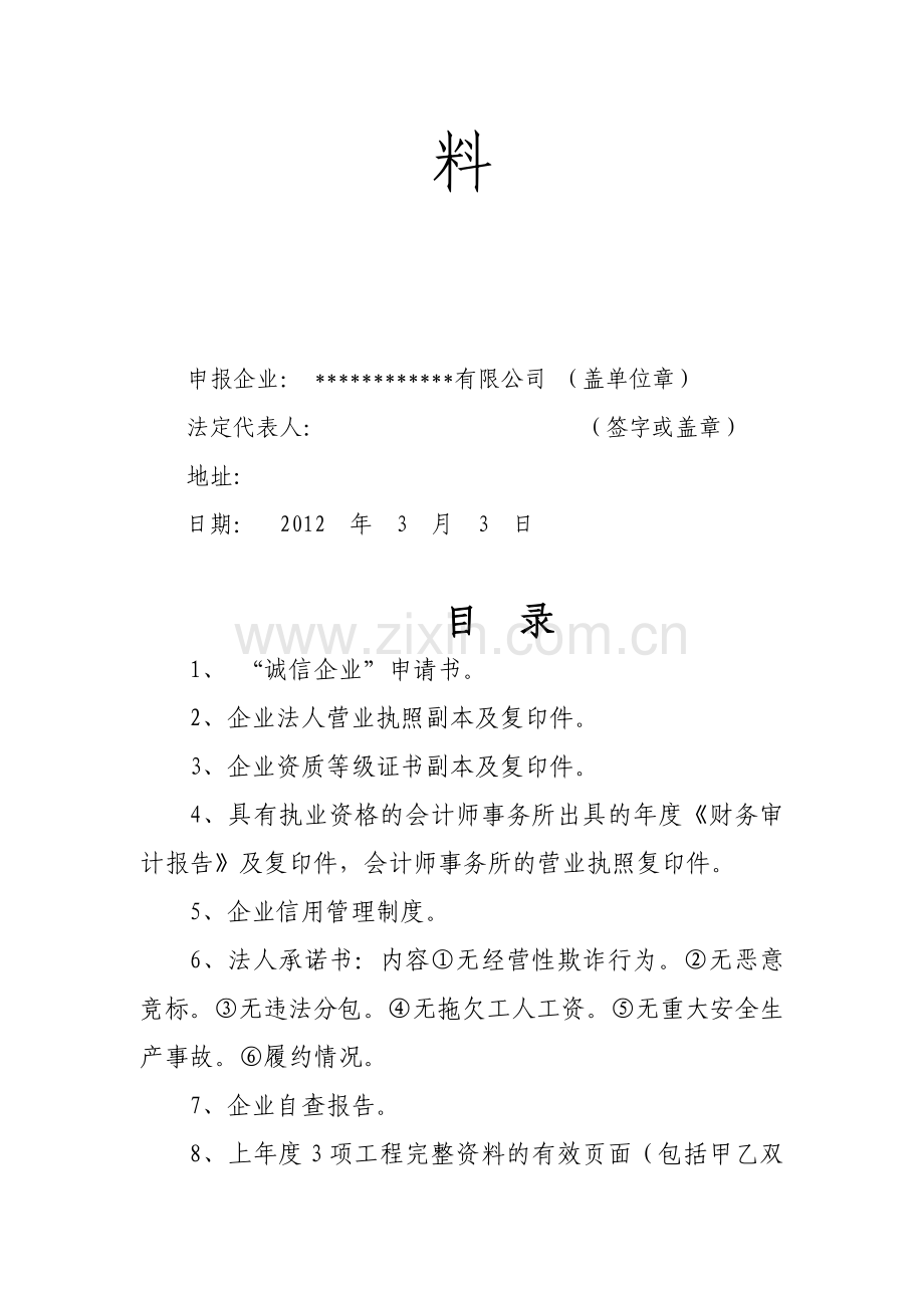 广东省园林绿化行业诚信企业申报资料.doc_第2页