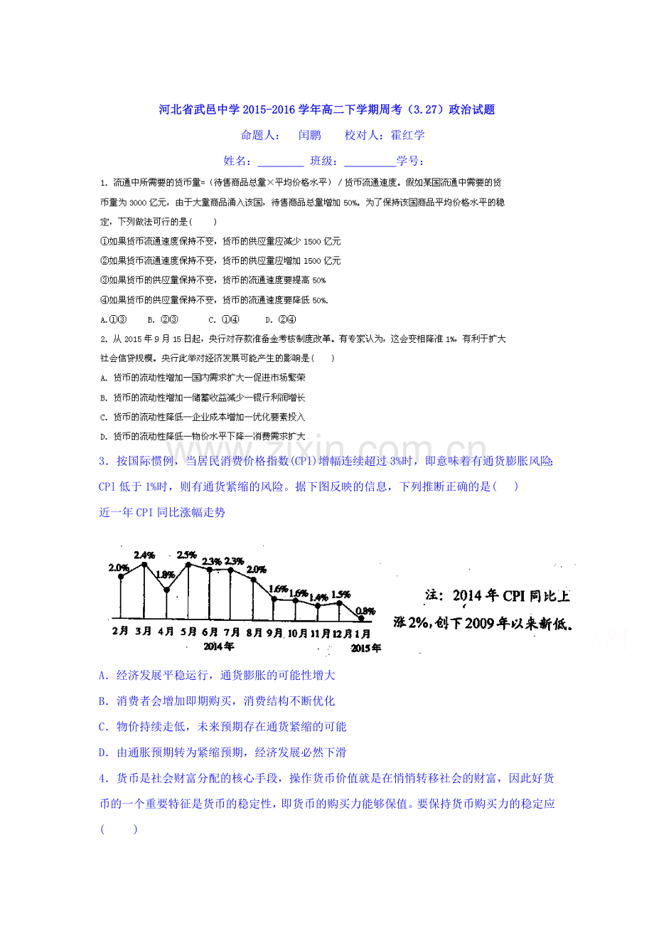 河北省武邑中学2015-2016学年高二政治下册周考试题1.doc_第1页