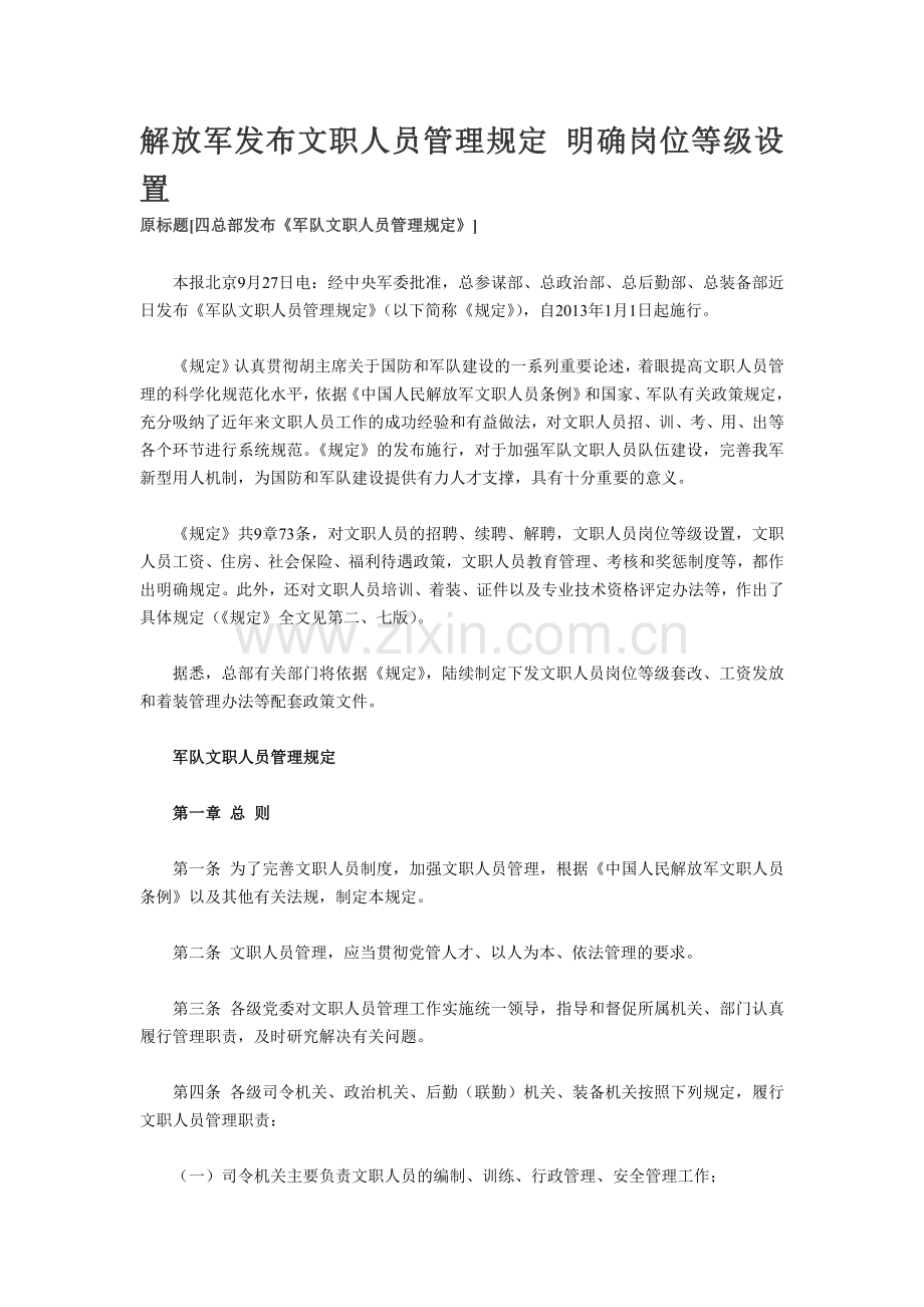 解放军发布文职人员管理规定-明确岗位等级设置.doc_第1页