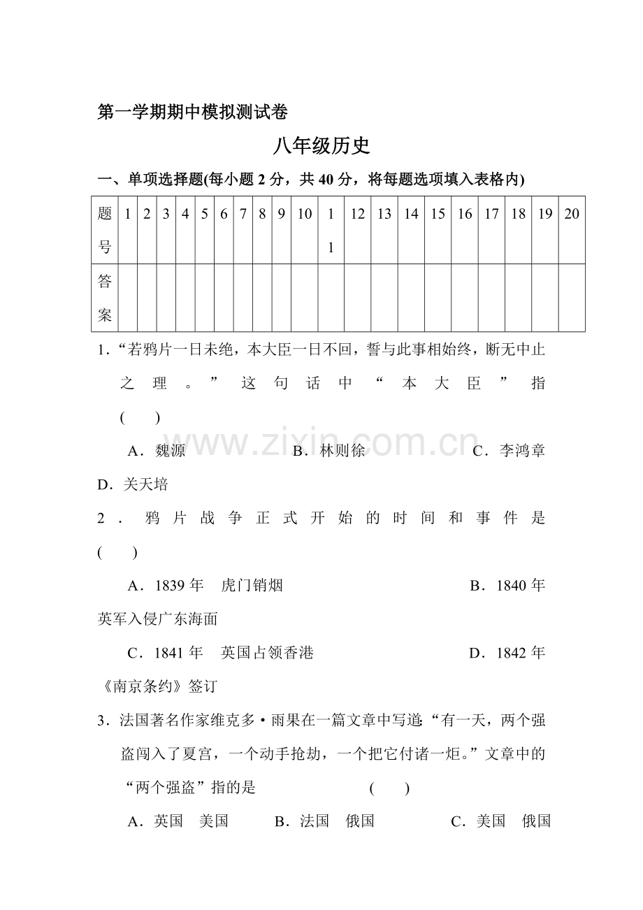 八年级历史上册期中检测试题5.doc_第1页