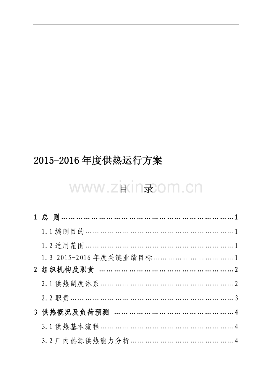 2015-2016年度供热公司运行方案.doc_第1页