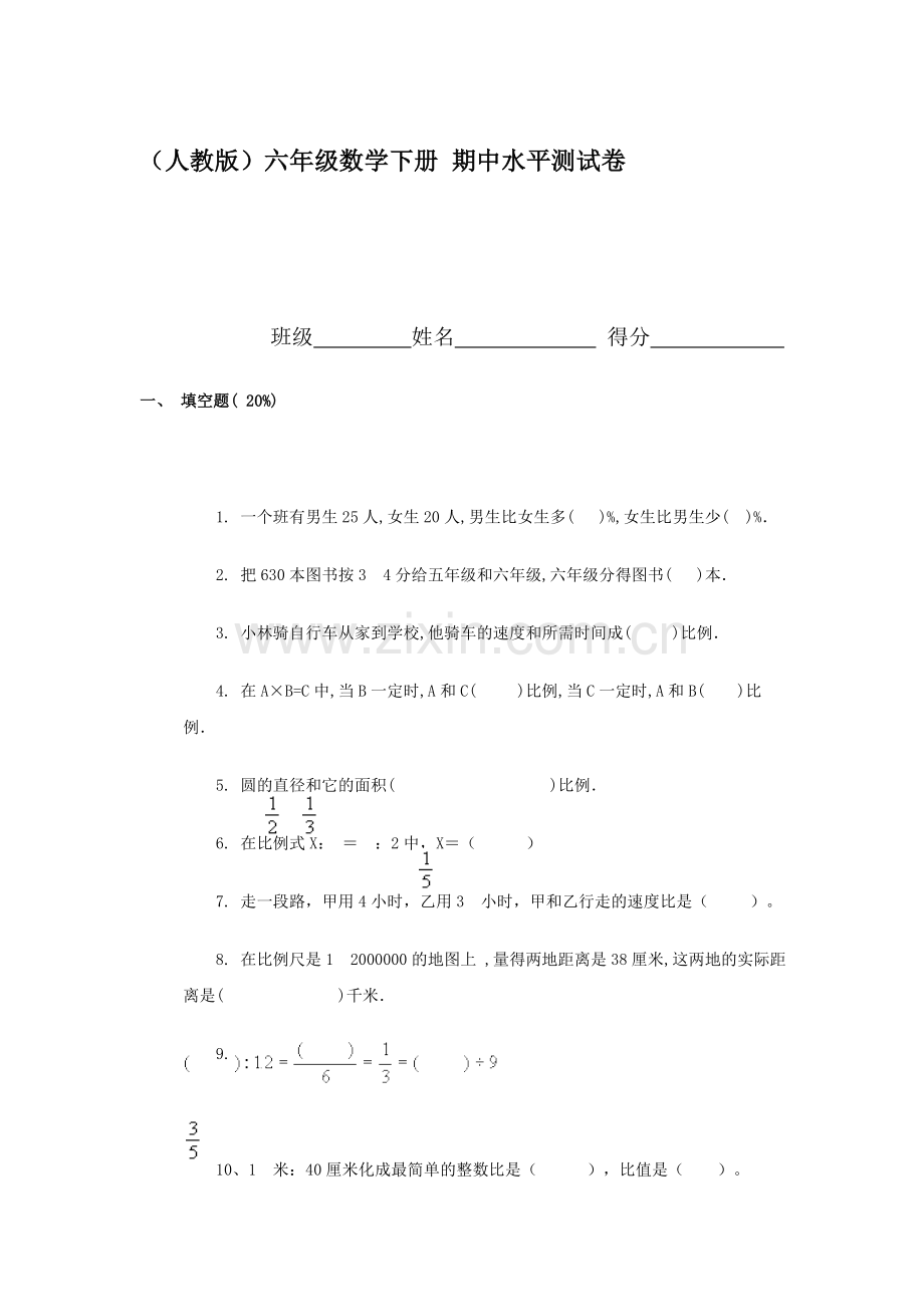 六年级数学下册期中水平测试卷.doc_第1页