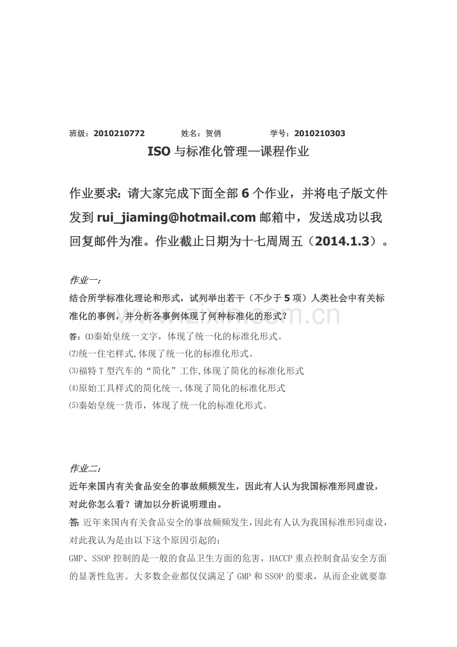 ISO与标准化管理作业.doc_第1页