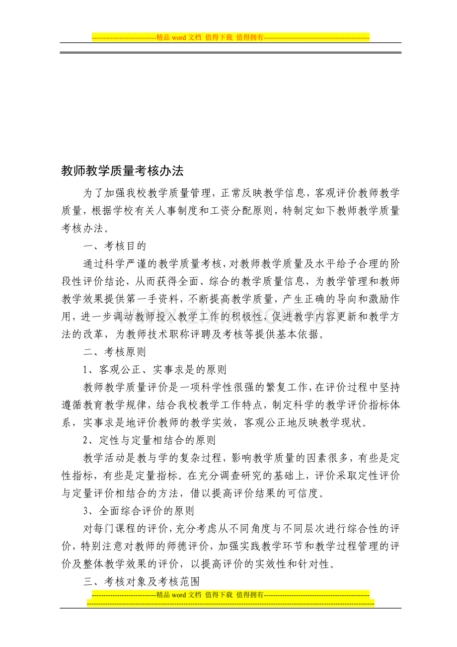 教师教学质量考核办法..doc_第1页